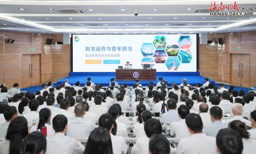 冯飞向全省高校师生代表讲授思政课:刻苦钻研增长才干、抢抓机遇担当作为,踊跃投身中国特色自由贸易港建设